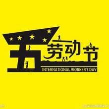 關(guān)于2016年五一勞動(dòng)節(jié)放假的通知