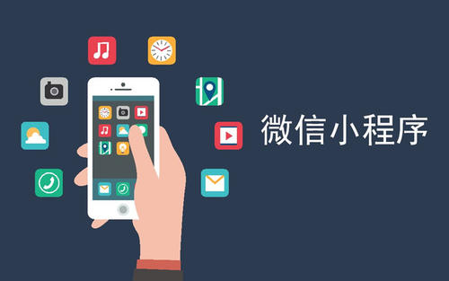 開(kāi)發(fā)微信小程序的優(yōu)勢(shì)